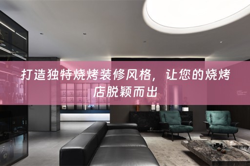 打造独特烧烤装修风格，让您的烧烤店脱颖而出