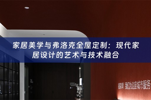 家居美学与弗洛克：现代家居设计的艺术与技术融合