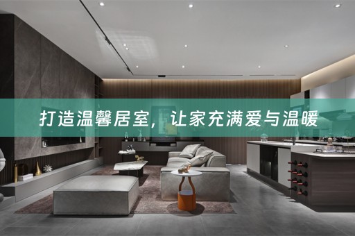 打造温馨居室，让家充满爱与温暖