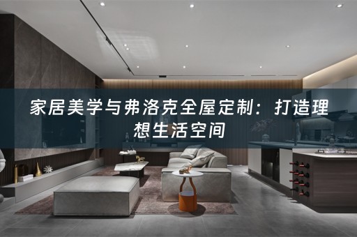 家居美学与弗洛克：打造理想生活空间