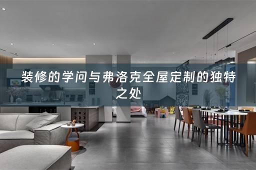 装修的学问与弗洛克的独特之处