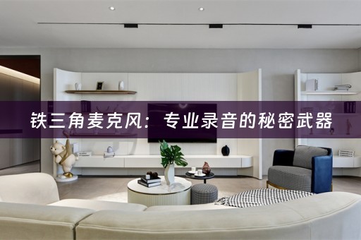 铁三角麦克风：专业录音的秘密武器