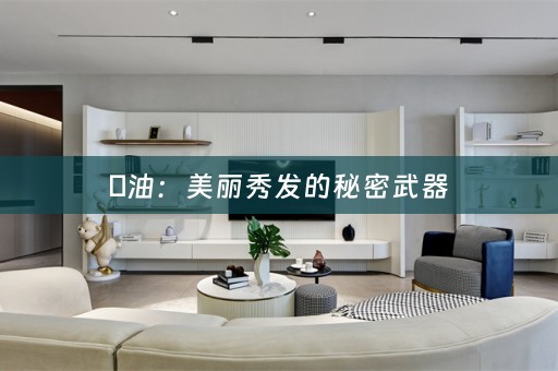 焗油：美丽秀发的秘密武器