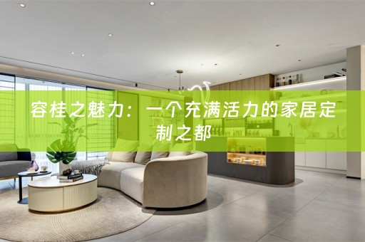 容桂之魅力：一个充满活力的家居定制之都