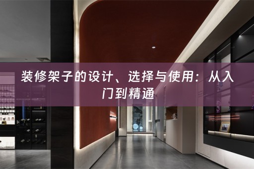 装修架子的设计、选择与使用：从入门到精通