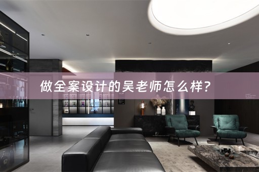 做全案设计的吴老师怎么样？ 
