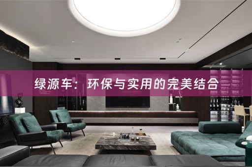 绿源车：环保与实用的完美结合