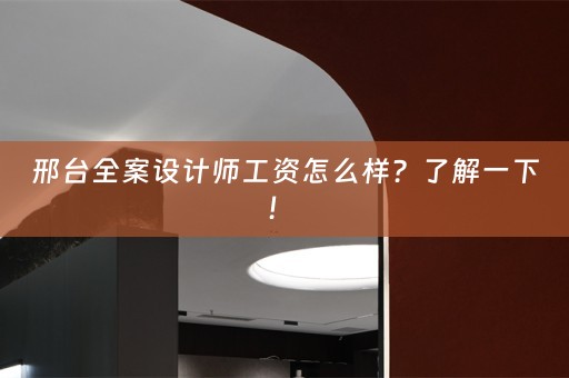 邢台全案设计师工资怎么样？了解一下！ 