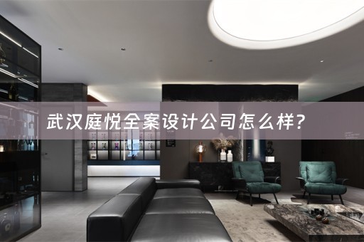 武汉庭悦全案设计公司怎么样？ 