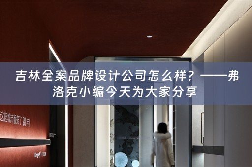 吉林全案品牌设计公司怎么样？——弗洛克小编今天为大家分享 