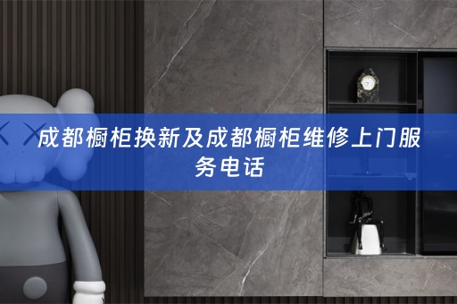 成都橱柜换新及成都橱柜维修上门服务电话