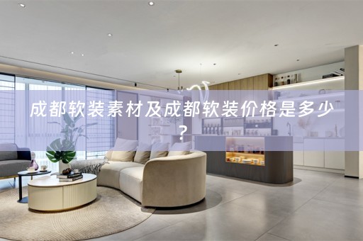 成都价格是多少？
