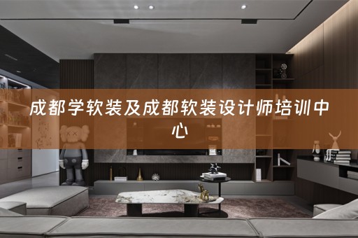 成都学设计师培训中心