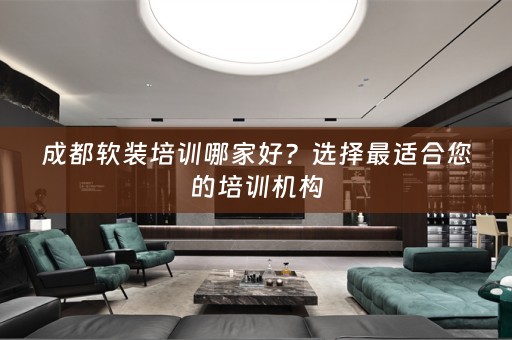 成都培训哪家好？选择最适合您的培训机构
