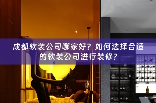 成都公司进行装修？