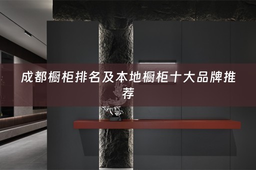 成都橱柜排名及本地橱柜十大品牌推荐