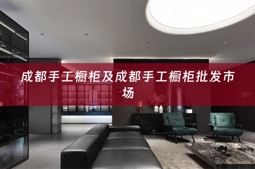 成都手工橱柜及成都手工橱柜批发市场