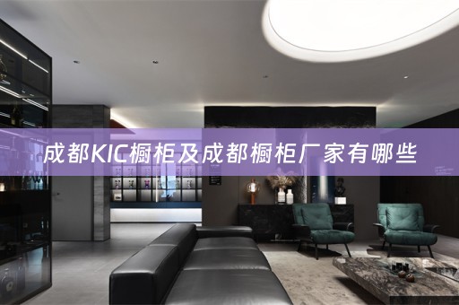 成都KIC橱柜及成都橱柜厂家有哪些