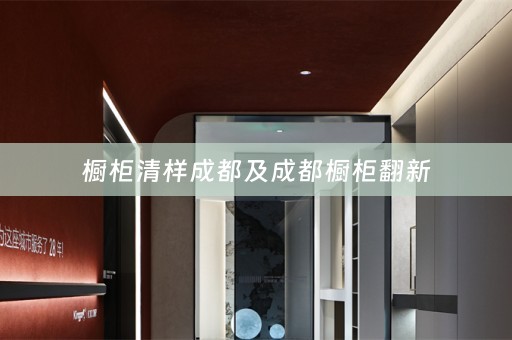 橱柜清样成都及成都橱柜翻新