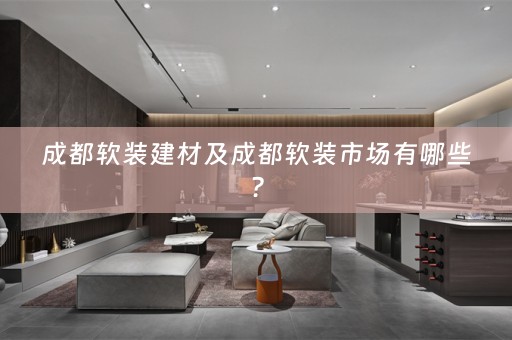 成都市场有哪些？