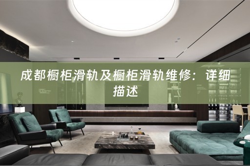 成都橱柜滑轨及橱柜滑轨维修：详细描述
