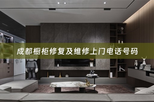 成都橱柜修复及维修上门电话号码