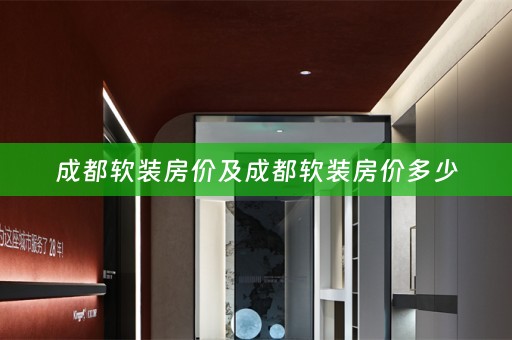 成都房价多少