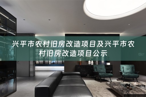 兴平市农村旧房改造项目及兴平市农村旧房改造项目公示
