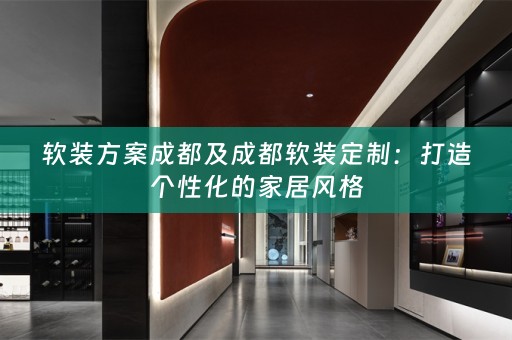 定制：打造个性化的家居风格