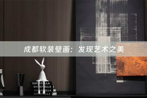 成都壁画：发现艺术之美