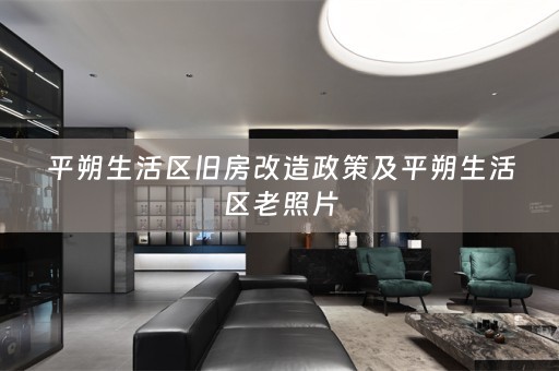 平朔生活区旧房改造政策及平朔生活区老照片
