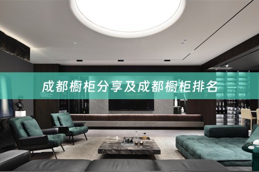 成都橱柜分享及成都橱柜排名