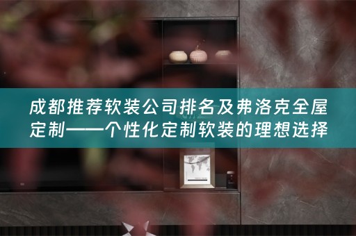 成都推荐的理想选择