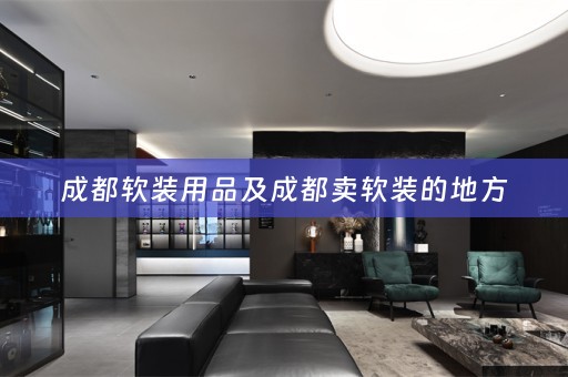 成都的地方
