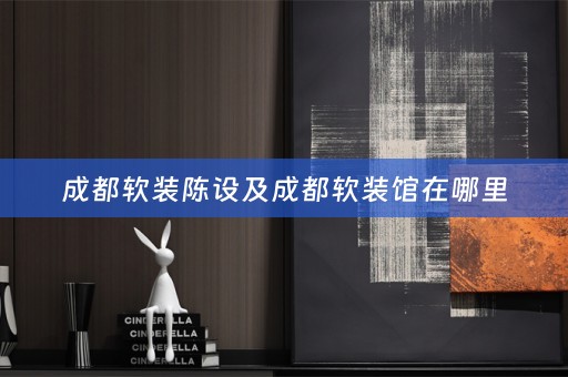成都馆在哪里
