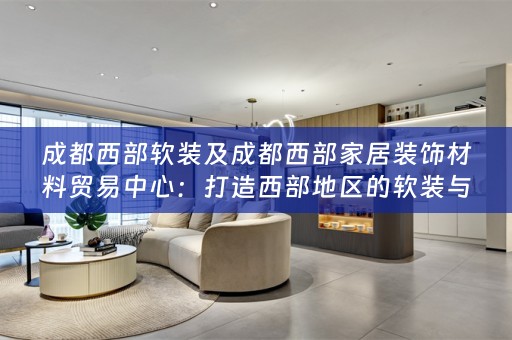 成都西部与家居装饰材料交易中心