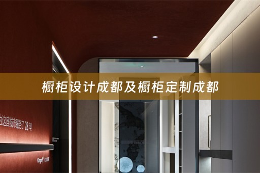 橱柜设计成都及橱柜定制成都