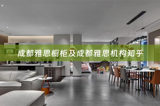 成都雅思橱柜及成都雅思机构知乎