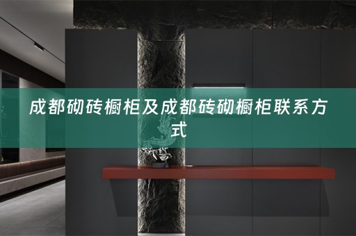 成都砌砖橱柜及成都砖砌橱柜联系方式