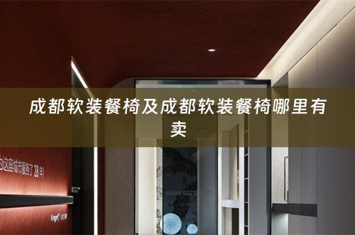 成都餐椅哪里有卖