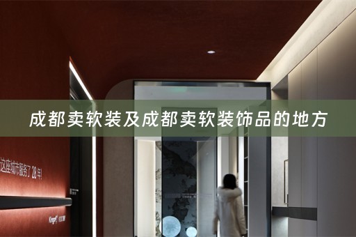 成都卖饰品的地方