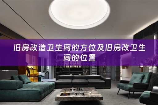 旧房改造卫生间的方位及旧房改卫生间的位置