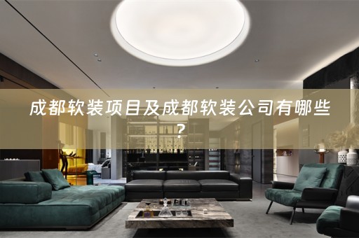 成都公司有哪些？