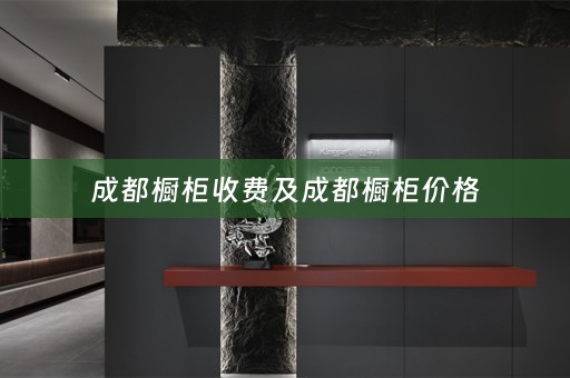 成都橱柜收费及成都橱柜价格