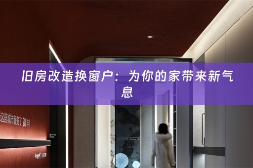 旧房改造换窗户：为你的家带来新气息