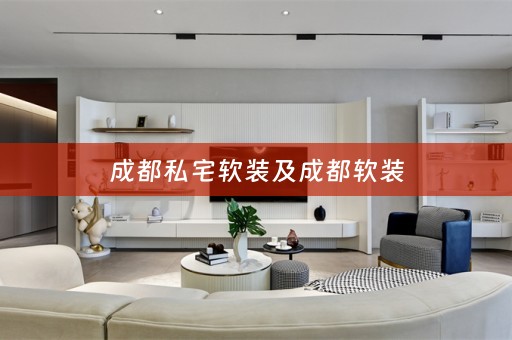 成都私宅