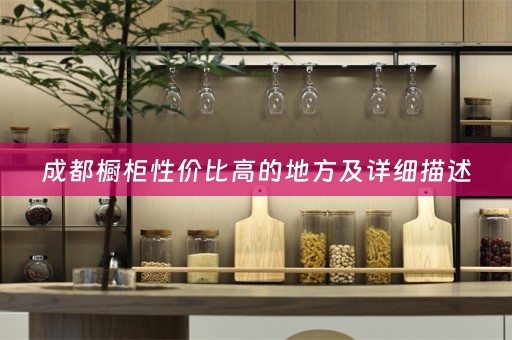 成都橱柜性价比高的地方及详细描述