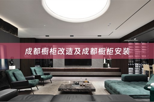 成都橱柜改造及成都橱柜安装