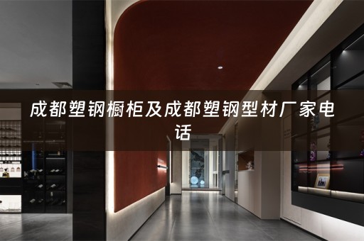 成都塑钢橱柜及成都塑钢型材厂家电话