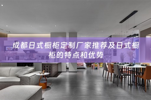 成都日式橱柜定制厂家推荐及日式橱柜的特点和优势